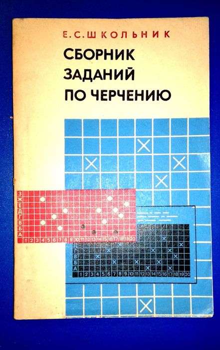 Продам книгу «Сборник заданий по черчению» Е. С. Школьник.