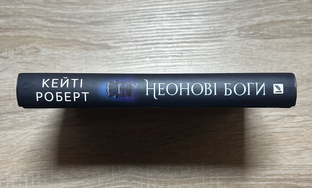 книга «неонові боги» Кейті Роберт. б/у