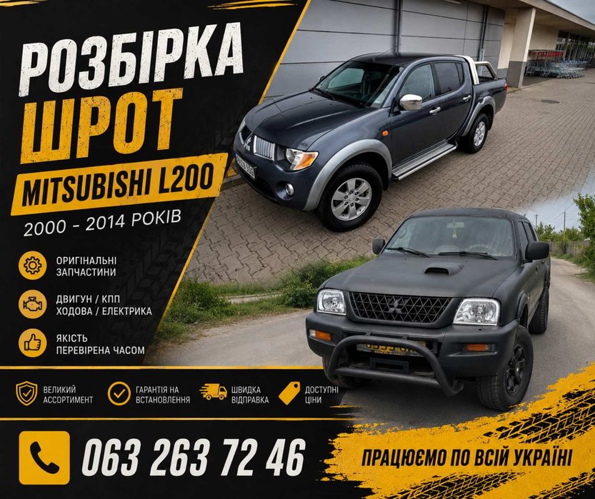 Шрот Авторазборка  Митсубиси Л200 запчасти розборка  автозапчастини