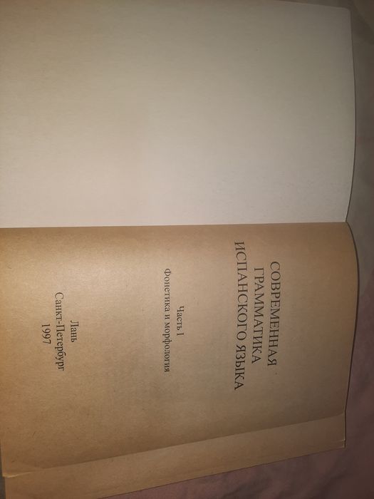 Современная грамматика испанского языка