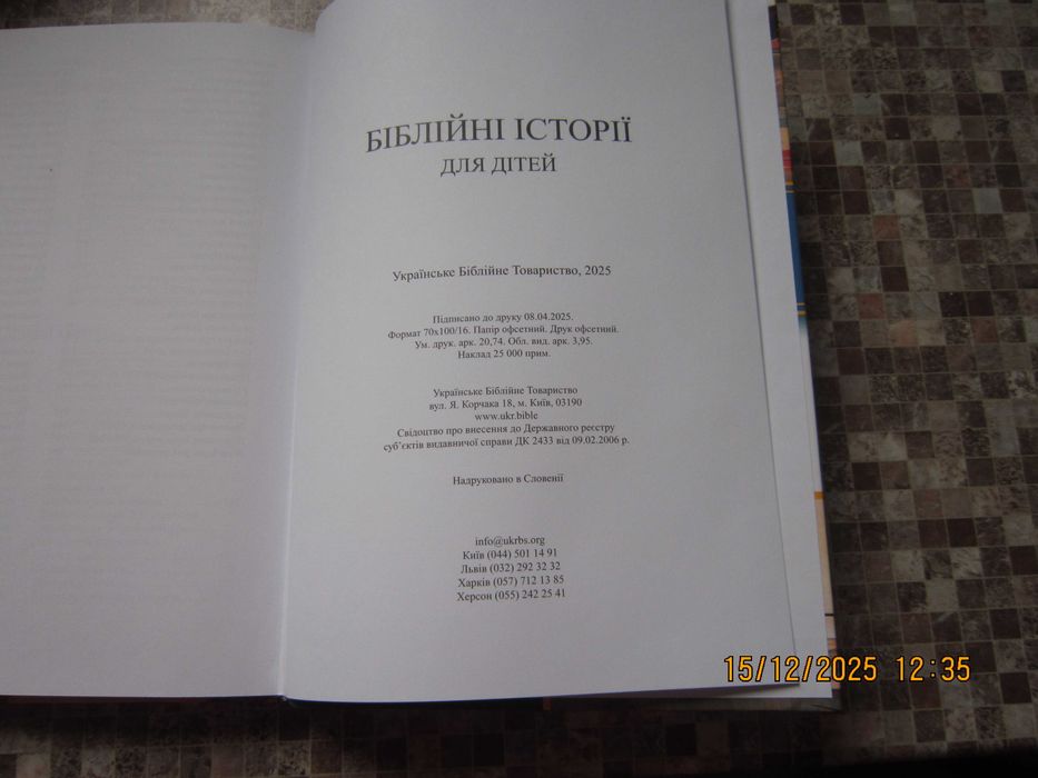 книгу Біблійні історії для дітей 2025 року випуску