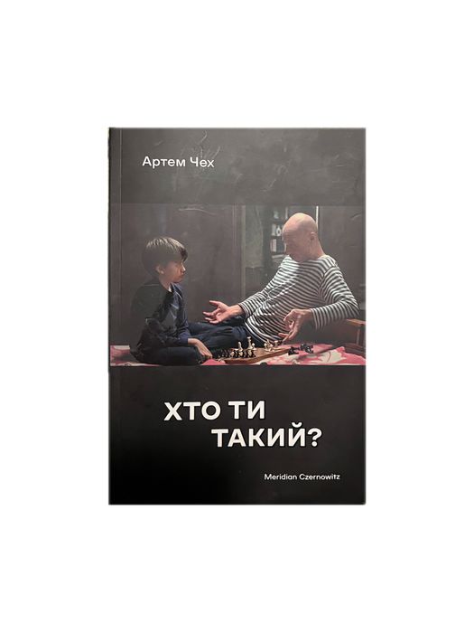 А. Чех. Кто ты такой?