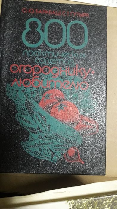 О. Барабаш. 800 практических советов огороднику