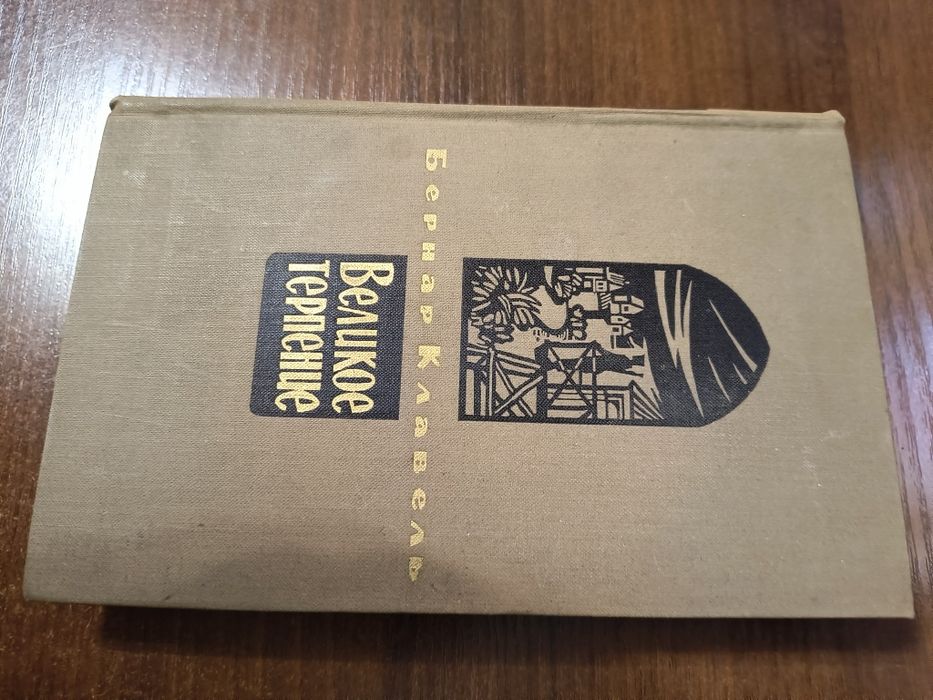 Издание 1968г. Великое терпение Бернар Клавель