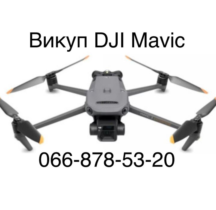 Викуп DJI Mavic 3, Мавік 3Т, Мавік 3Е, Мавік 3 Classic