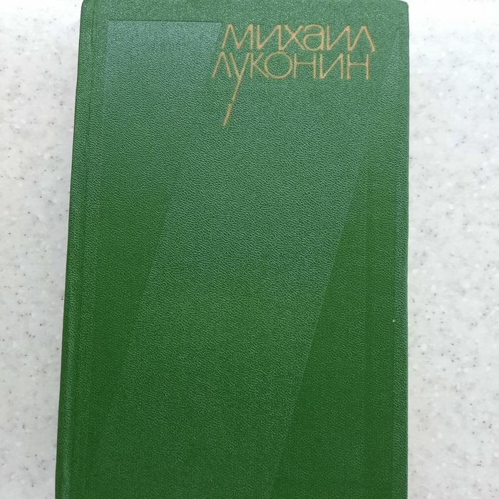 Михаил Луконин. Том 1, стихотворения.