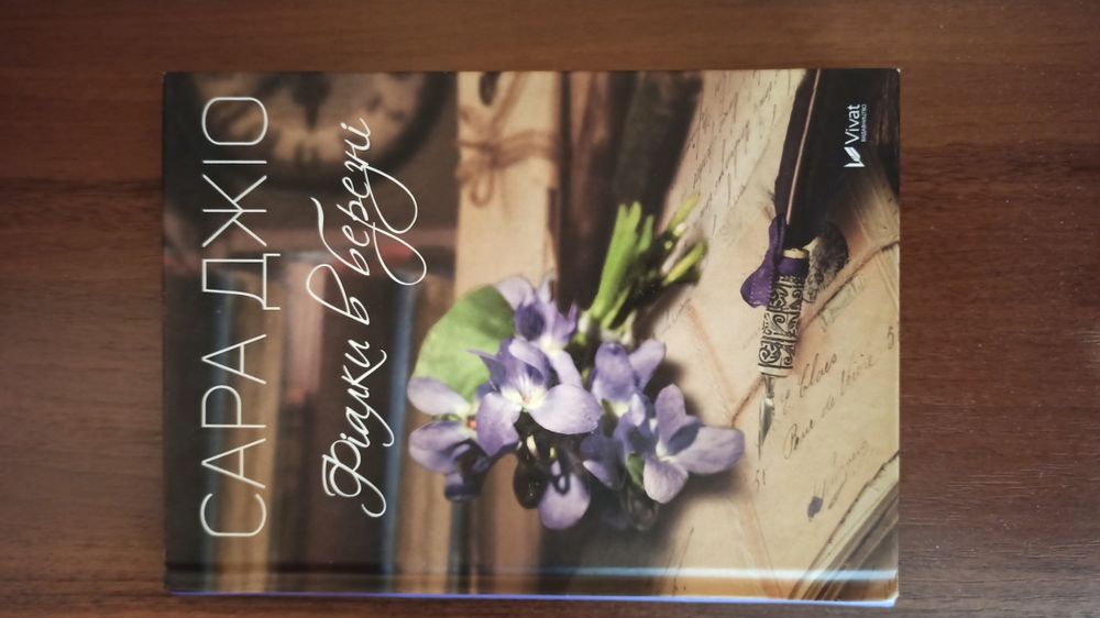 Сара Джіо "Фіалки в березні"