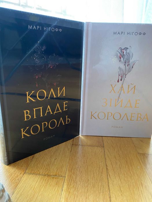 Комплект книг Коли впаде король Хай зійде королева