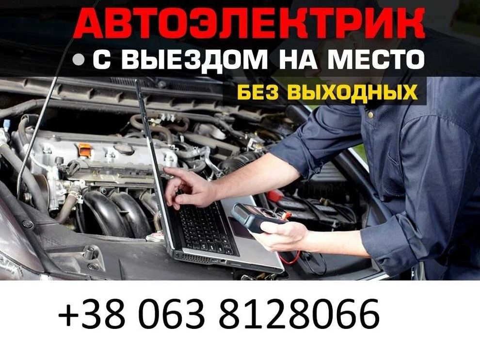 автоелектрик діагностика виїзд по Києву