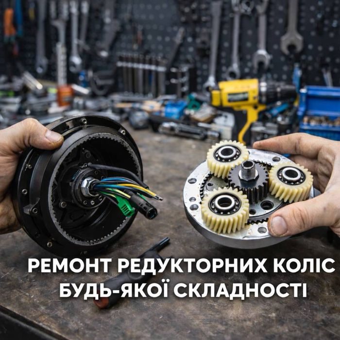 Ремонт редукторних коліс Електровелосипеда
