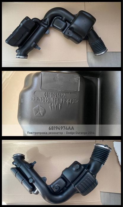 Dodge Durango повітропровід