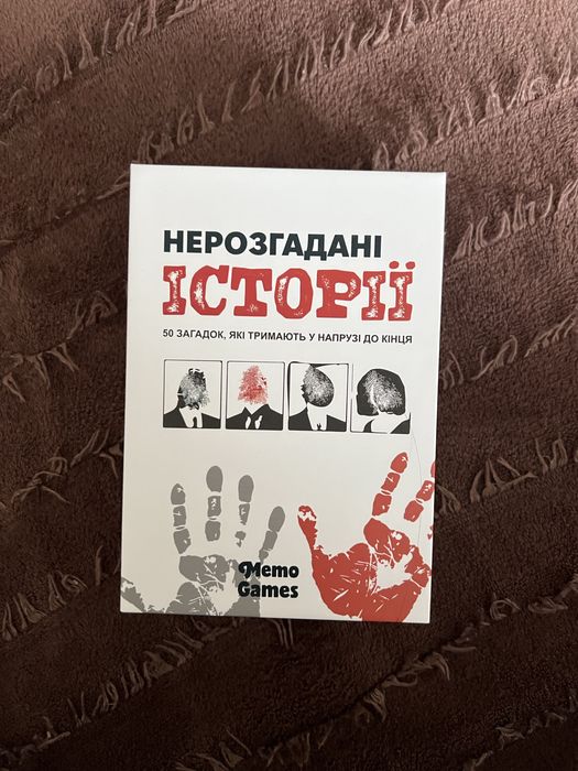 Настільна гра «Нерозгадані історії»