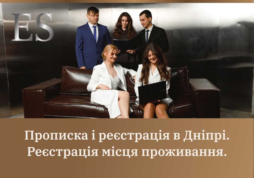 Прописка и регистрация Днепр. Регистрация местожительства