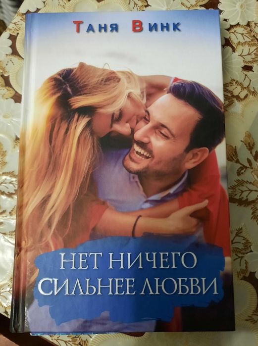 Т. Винк. Нет ничего сильнее любви