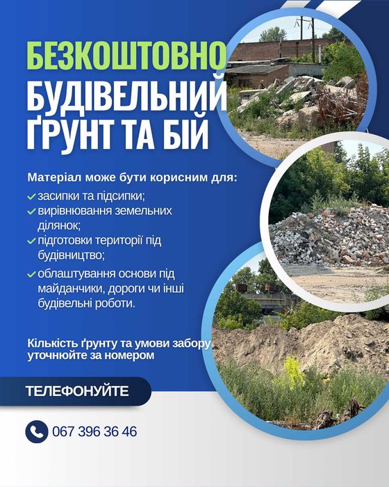 Будівельний грунт та бій. Безкоштовно. Самовивіз.