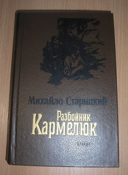 М. Старицкий. Разбойник Кармелюк