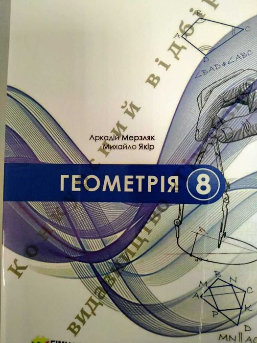 Геометрія, 8 клас, Мерзляк А., підручник