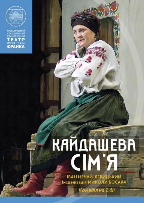 Квитки на виставу « Кайдашева сімʼя » театр Франка