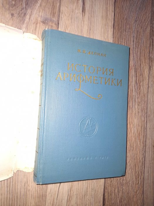 Депман. История арифметики. 1959