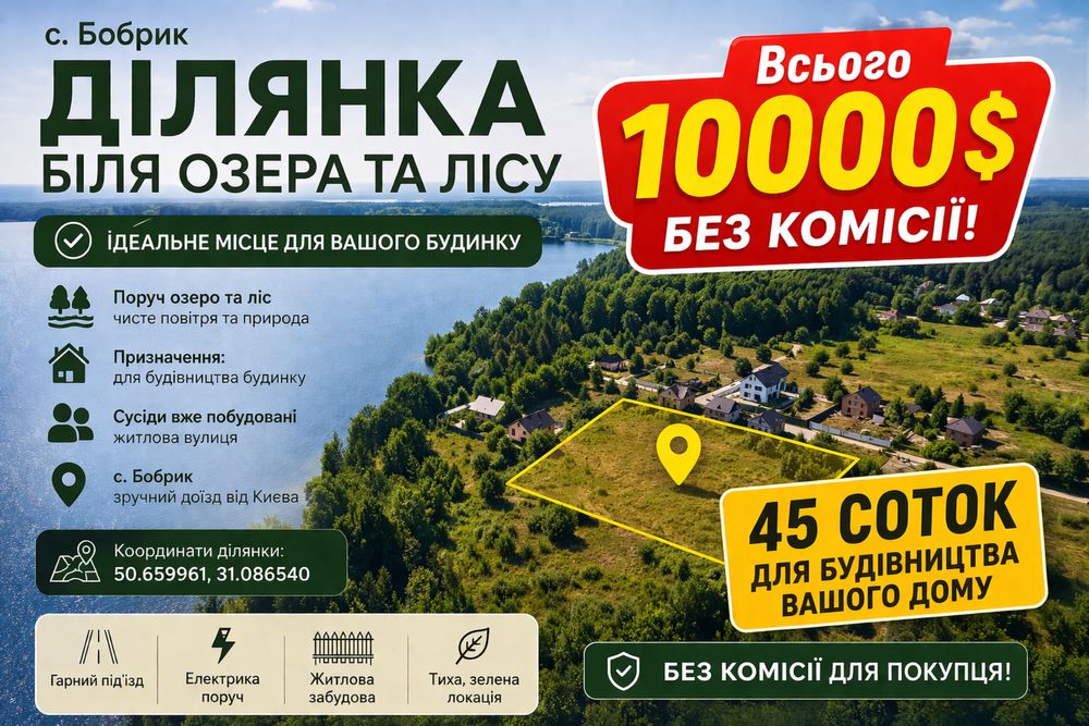 10000$ без % за 45 соток‼️ з виходом у ліс біля озера  | 40 хв від м. Бровари