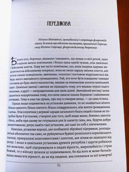 Книга Державець. Про військове мистецтво.Нікколо Макіавеллі