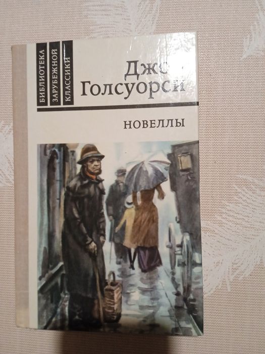 Д. Голсуорси. Новеллы