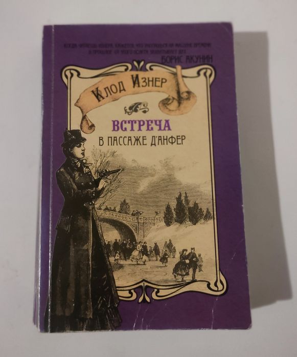 Клон Изнер Встреча в пассаже д'Анфер