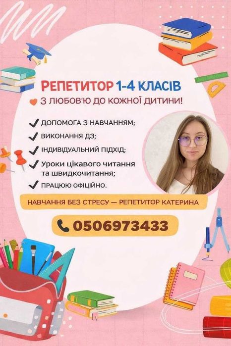 репетитор 1-4 класів