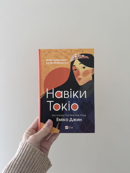 «Навіки Токіо» Еміко Джин