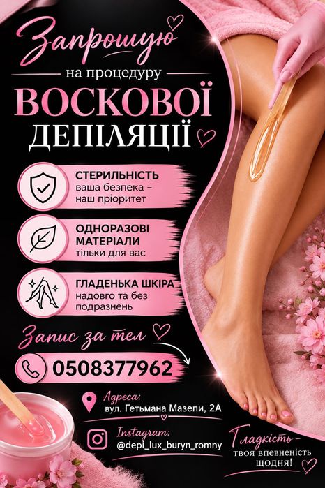 Депіляція воскова