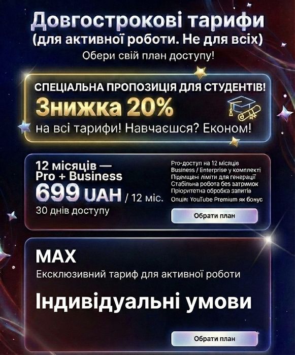 Довгострокові тарифи (для активної роботи.Не для всіх)