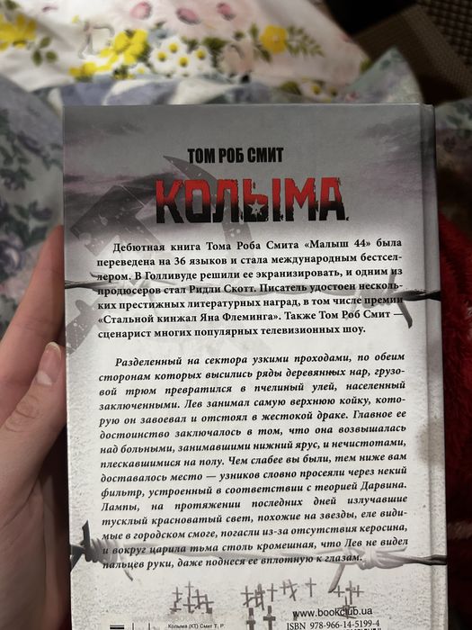 Колыма Том Роб Смит