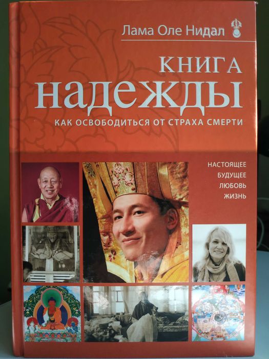 Книга надежды.Буддизм.