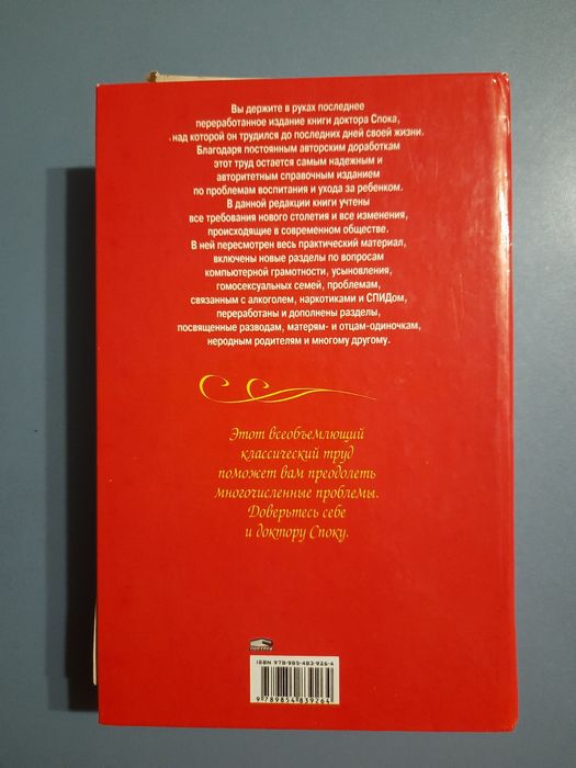 Книга "Ребенок и уход за ним" Бенджамин Спок