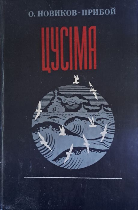 Книга О. Новиков - Прибой "Цусіма"