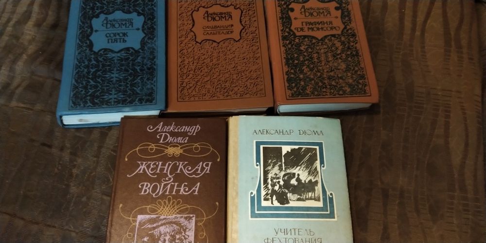 А. Дюма. 5 различных книг