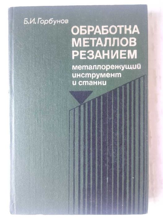 Горбунов Б.И  Обработка металлов резанием, металлорежущий инструмент