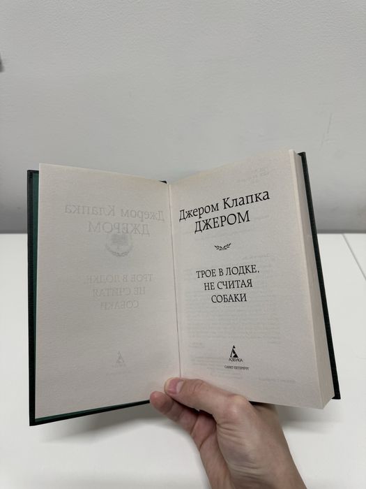 Книга «Трое в лодке не считая собаки» - Джером Клапка Джером