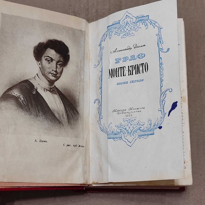 Граф Монте-Кристо. А.Дюма. Курское книжное издательство, 1955 г