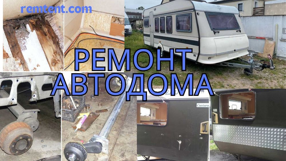 РЕМОНТ - дома на колесах. (кемпер, альков)