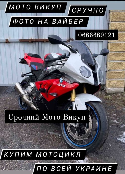 Мото викуп bmw Honda по всей Украине