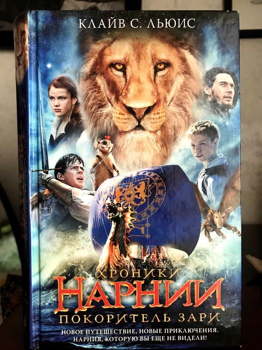 К.С. Льюис. Хроники Нарнии. Покоритель зари