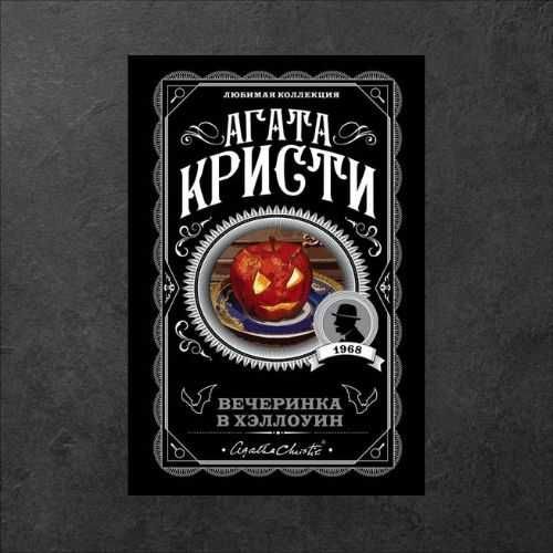 Вечеринка в Хэллоуин. Агата Кристи (детектив)