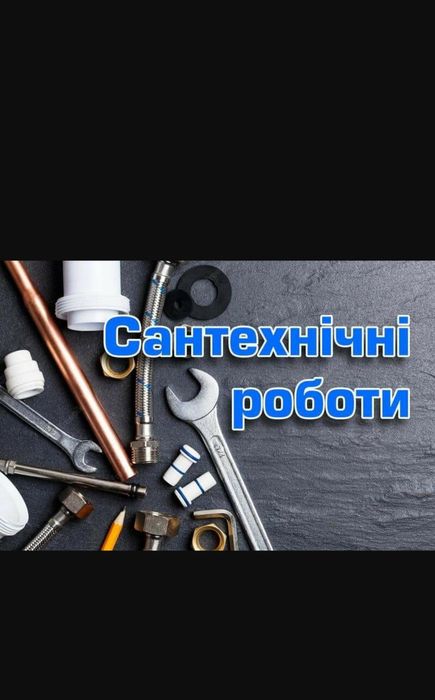 Послуги сантехніка