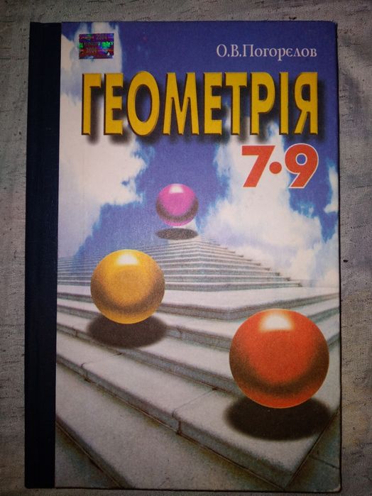 О.В. Погорелов. Учебник по геометрии
