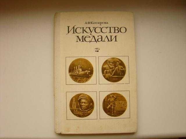 А.В. Косарев. Искусство медали