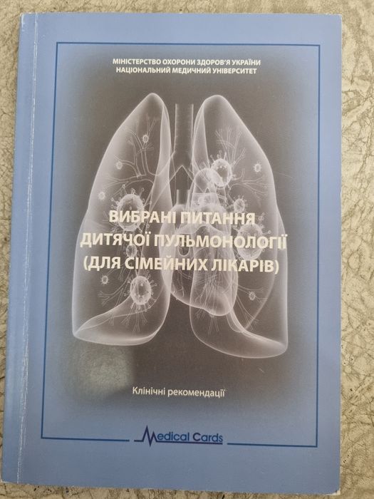 Ю.В. Марушко. Медицинская литература. Выбранные вопросы детской пульмонологии