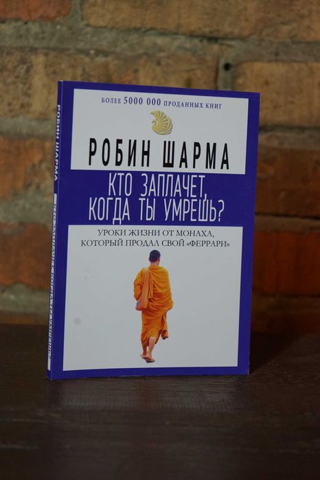 Р. Шарма. Кто заплачет, когда ты