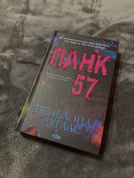 Книга «Панк 57» Пенелопа Дуглас