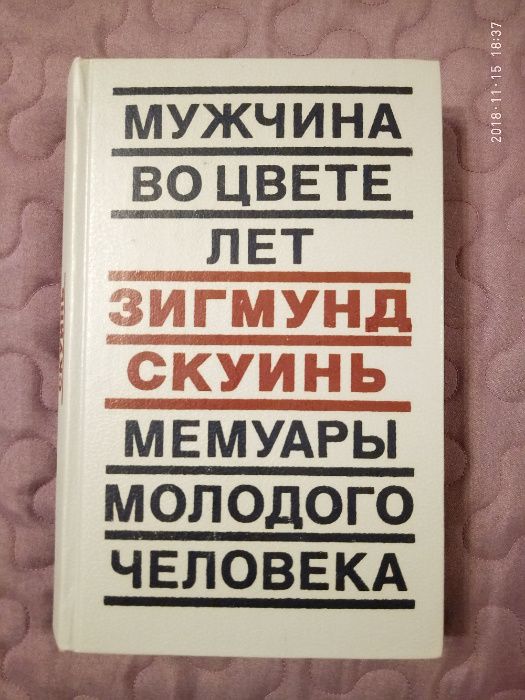 З. Скуинь. Мужчина во цвете лет